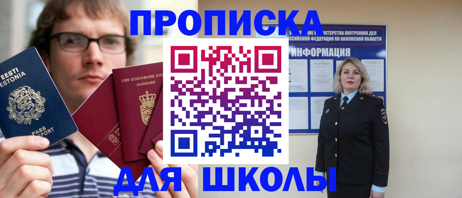 прописка для школы в Еманжелинске